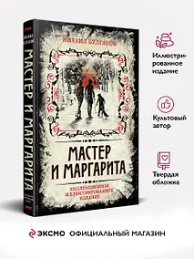 Купить Мастер и Маргарита. Коллекционное иллюстрированное издание — Фото №1