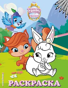 Купить Королевские питомцы: Пушистые истории. Раскраска № 4 (Ягодка и Жемчужинка) — Фото №1