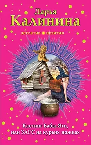 Купить Кастинг Бабы-Яги, или ЗАГС на курьих ножках — Фото №1