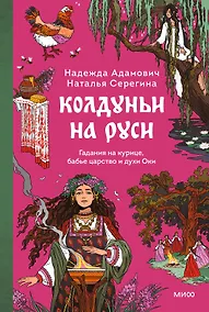 Купить Колдуньи на Руси. Гадания на курице, бабье царство и духи Оки — Фото №1
