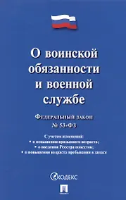 Купить Федеральный закон О воинской обязанности и военной службе № 53-ФЗ — Фото №1