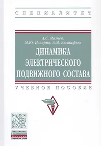 Купить Динамика электрического подвижного состава. Учебное пособие — Фото №1