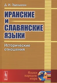 Купить Иранские и славянские языки. Исторические отношения — Фото №1