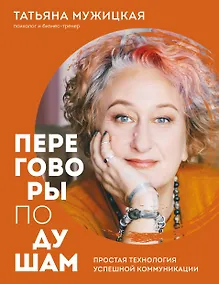 Купить Переговоры по душам. Простая технология успешной коммуникации — Фото №1