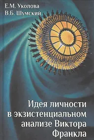 Купить Идея личности в экзистенциальном анализе Виктора Франкла — Фото №1