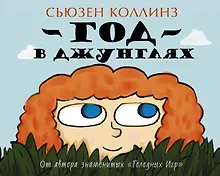 Купить Коллинз(цв).Детям.Год в Джунглях — Фото №1