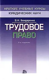 Купить Трудовое право (мягк)(Краткие Учебные Курсы Юридических Наук). Бондаренко Э. (Инфра) — Фото №1