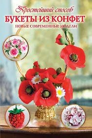 Купить Букеты из конфет. Новые современные модели — Фото №1