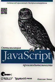 Купить JavaScript. Оптимизация производительности — Фото №1