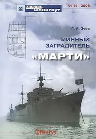Купить Минный заградитель "Марти" — Фото №1