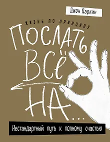 Купить Жизнь по принципу «Послать все на...». Нестандартный путь к полному счастью (нов. оф) — Фото №1