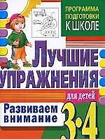 Купить 3-4.Развиваем внимание.Лучшие упражнения для детей 3 лет — Фото №1