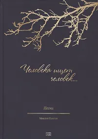 Купить Человека ищет человек. Песни на стихи русских поэтов для солистов, народных хоров и ансамблей — Фото №1