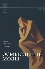 Купить Осмысление моды. Обзор ключевых теорий — Фото №1