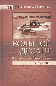 Купить Большой десант. Керченско-Эльтигенская операция — Фото №1