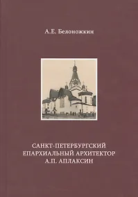 Купить Санкт-Петербургский епархиальный архитектор А.П. Аплаксин — Фото №1