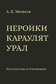 Купить Нёройки караулят Урал. Путешествие в Топонимию — Фото №1