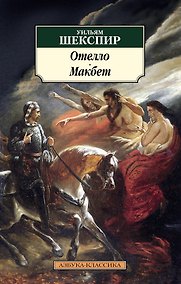 Купить Отелло. Макбет — Фото №1