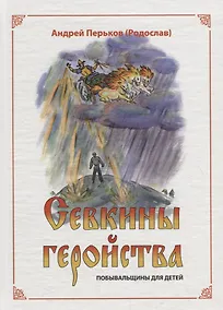 Купить Севкины геройства. Побывальщины для детей — Фото №1