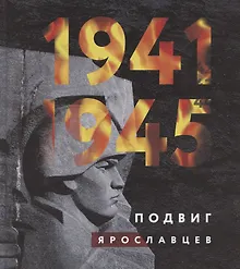 Купить 1941-1945. Подвиг ярославцев — Фото №1
