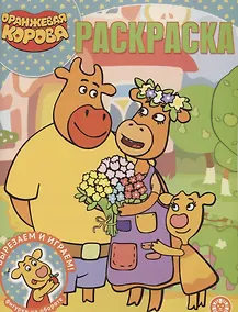 Купить Волшебная раскраска "Оранжевая корова" — Фото №1