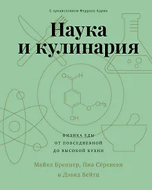Купить Наука и кулинария. Физика еды. От повседневной до высокой кухни — Фото №1