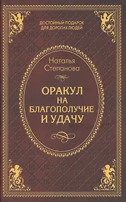 Купить Оракул на благополучие и удачу — Фото №1