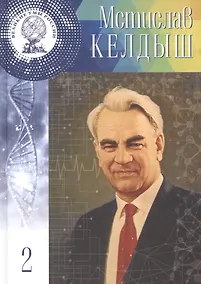 Купить Великие умы России. Том 2. Мстислав Всеволодович Келдыш — Фото №1