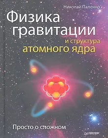 Купить Физика гравитации и структура атомного ядра. Просто о сложном. — Фото №1