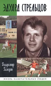 Купить Эдуард Стрельцов — Фото №1
