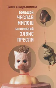Купить Большой Чеслав Милош, маленький Элвис Пресли — Фото №1