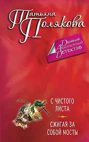 Купить С чистого листа. Сжигая за собой мосты : романы — Фото №1