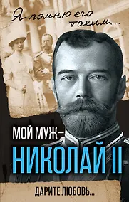 Купить Мой муж – Николай II. Дарите любовь... — Фото №1