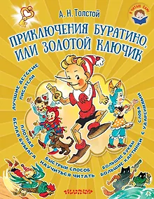 Купить Приключения Буратино, или Золотой ключик — Фото №1