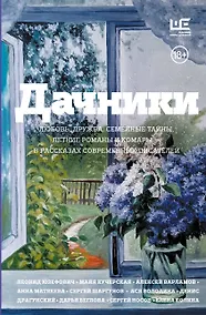 Купить Дачники. Любовь, дружба, семейные тайны, летние романы и комары — в рассказах современных писателей — Фото №1