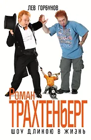 Купить Роман Трахтенберг. Шоу длиною в жизнь — Фото №1