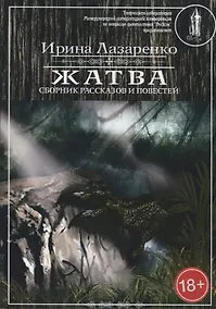 Купить Жатва. Сборник рассказов и повестей — Фото №1