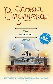 Купить Моя навсегда — Фото №1