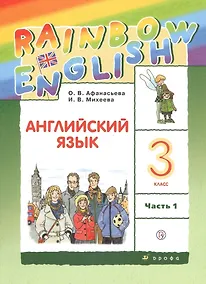 Купить Rainbow English. Английский язык. 3 класс. Учебник. В двух частях. Часть 1 — Фото №1