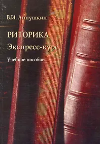 Купить Риторика. Экспресс-курс: Учеб. пособие — Фото №1