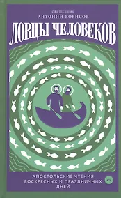 Купить Ловцы человеков. Апостольские чтения воскресных и праздничных дней — Фото №1