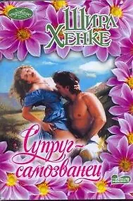 Купить Супруг-самозванец — Фото №1