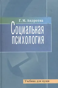 Купить Социальная психология. Учебник для вузов — Фото №1