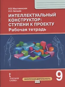 Купить Интеллектуальный конструктор: ступени к проекту. Рабочая тетрадь для 9 класса общеобразовательных организаций — Фото №1