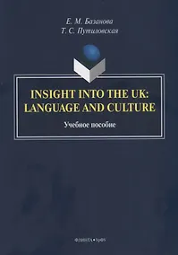 Купить Insight into the UK: language and culture. Учебное пособие — Фото №1