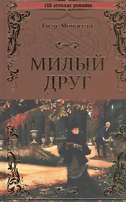 Купить Милый друг — Фото №1