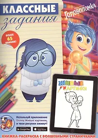 Купить Головоломка. Классные задания. — Фото №1