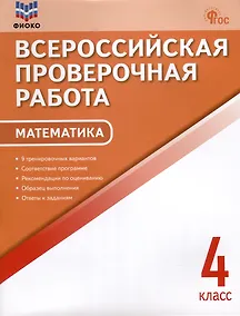 Купить Математика. 4 класс. Всероссийская проверочная работа — Фото №1