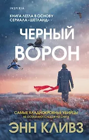 Купить Черный ворон (Шетланд #1) — Фото №1