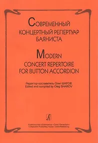 Купить Современный концертный репертуар баяниста — Фото №1
